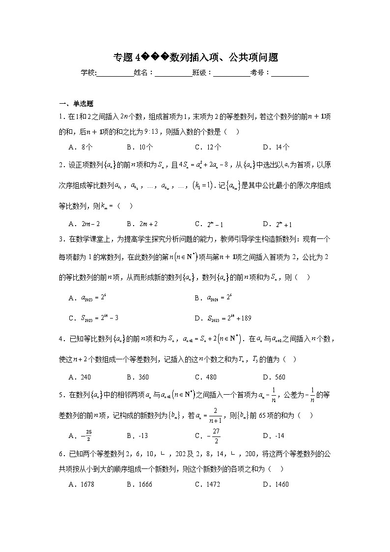 高考数学二轮复习专题专题4数列插入项、公共项问题试题含解析答案第1页