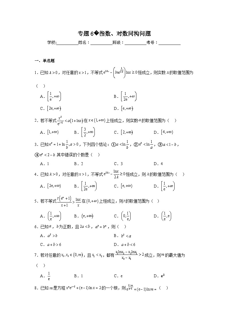 高考数学二轮复习专题专题6指数、对数同构问题试题含解析答案01