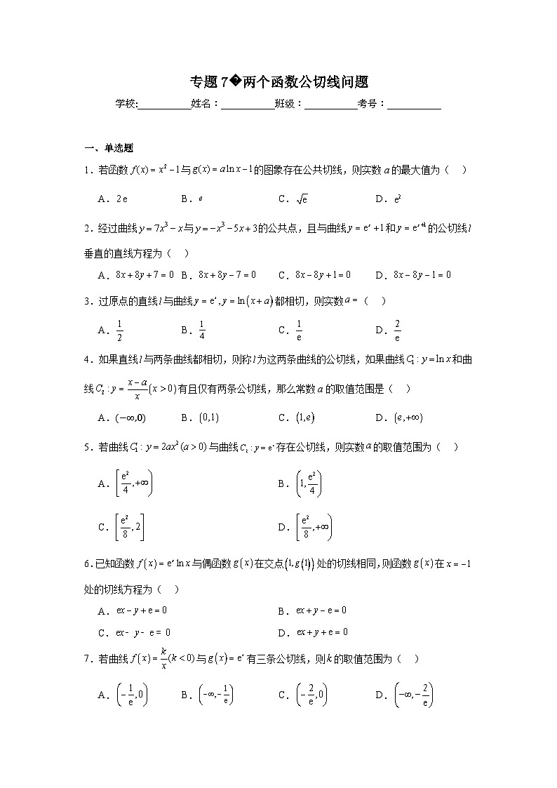 高考数学二轮复习专题专题7两个函数公切线问题试题含解析答案第1页
