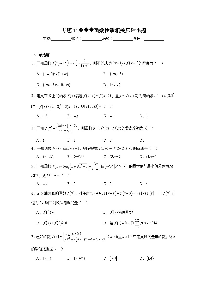 高考数学二轮复习专题专题11函数性质相关压轴小题试题含解析答案第1页