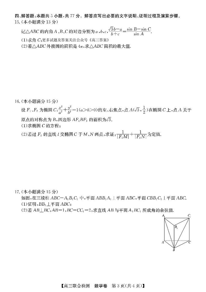 2024年广东八校高三上学期8月联合检测数学试题第3页