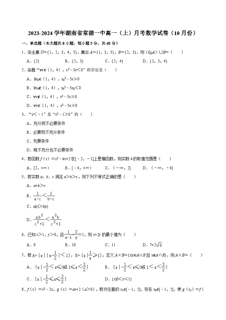 2023-2024学年湖南省常德一中高一（上）月考数学试卷（10月份） （含解析）第1页