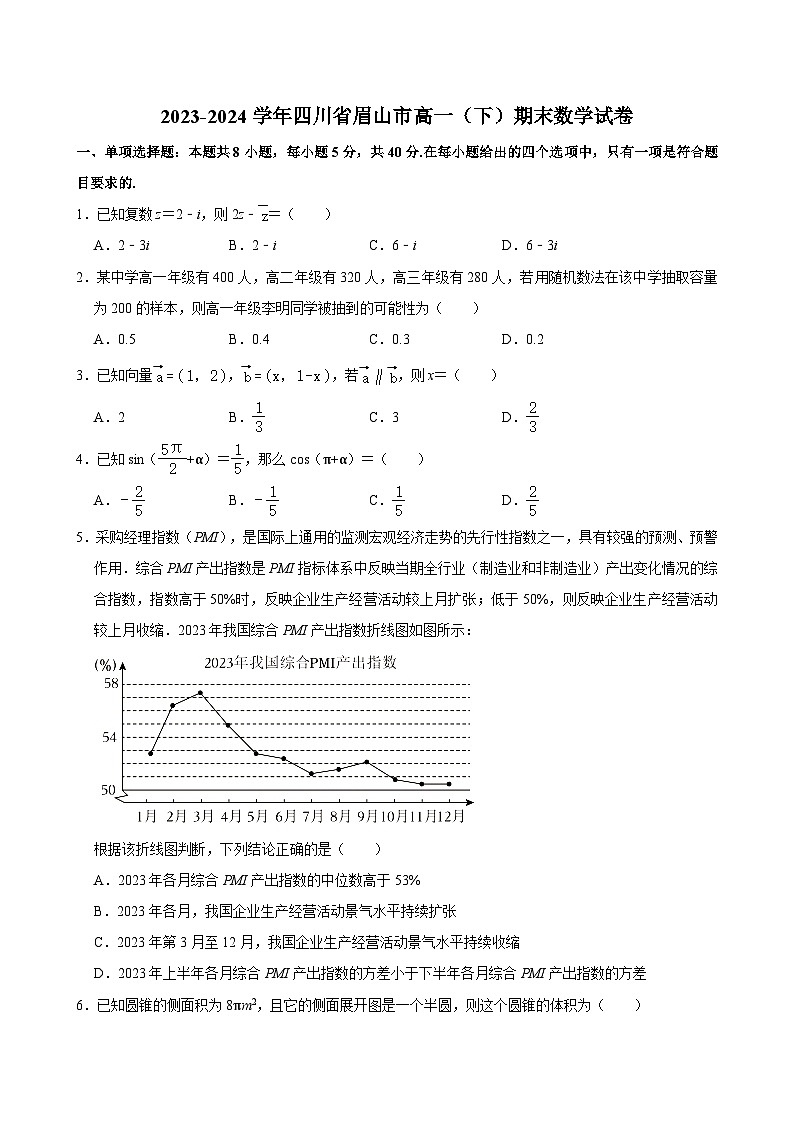2023-2024学年四川省眉山市高一（下）期末数学试卷 （含解析）01