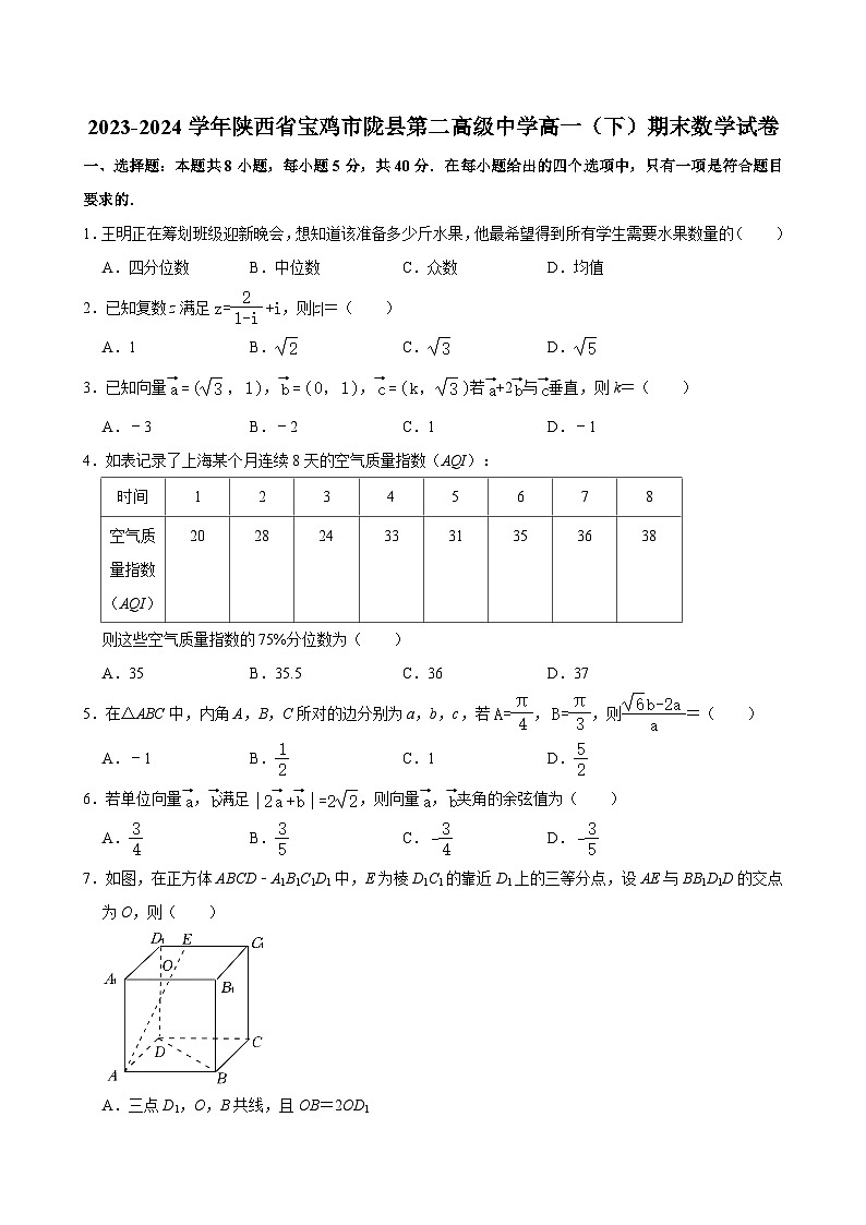 2023-2024学年陕西省宝鸡市陇县第二高级中学高一（下）期末数学试卷 （含解析）01