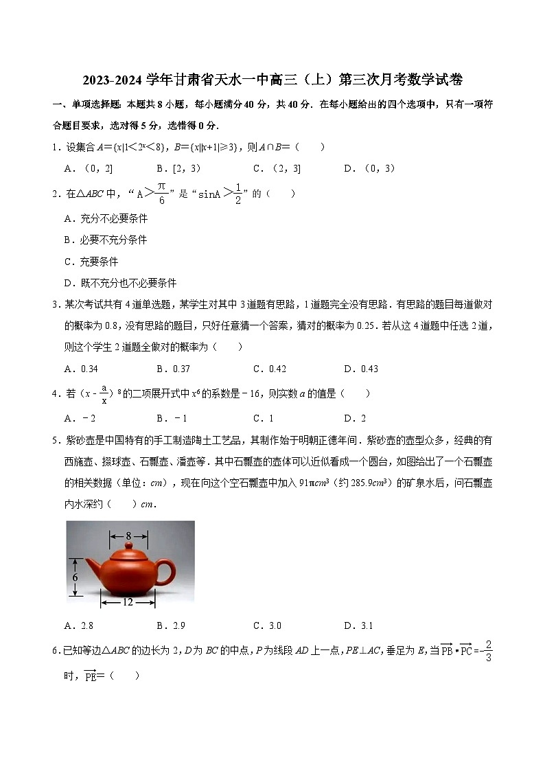 2023-2024学年甘肃省天水一中高三（上）第三次月考数学试卷 （含解析）01
