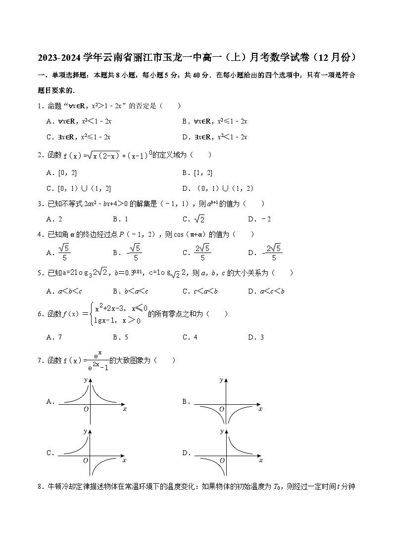 2023-2024学年云南省丽江市玉龙一中高一（上）月考数学试卷（12月份） （含解析）第1页