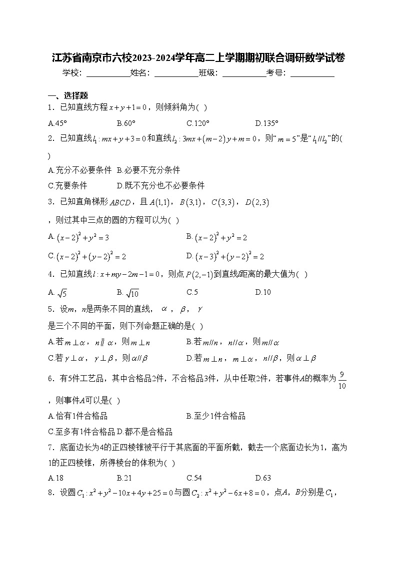 江苏省南京市六校2023-2024学年高二上学期期初联合调研数学试卷(含答案)第1页