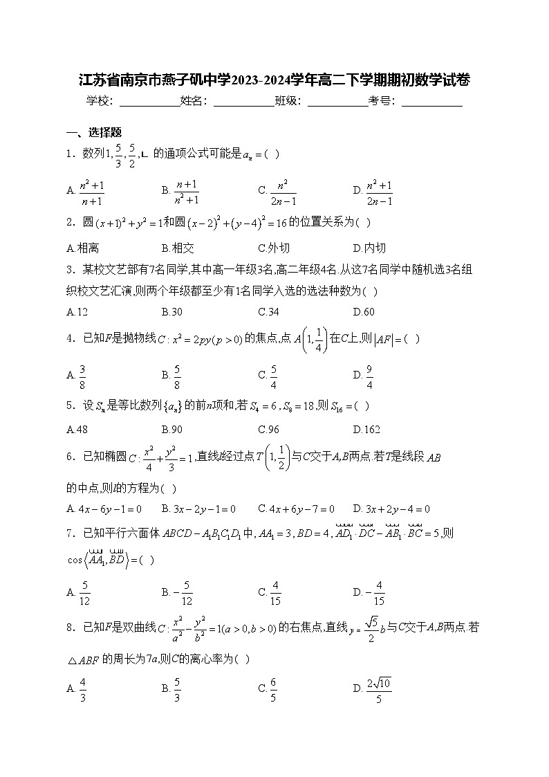 江苏省南京市燕子矶中学2023-2024学年高二下学期期初数学试卷(含答案)01
