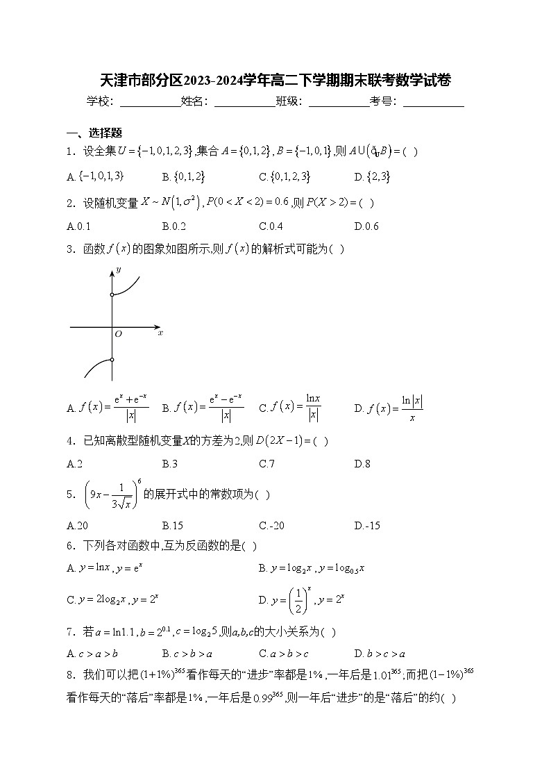 天津市部分区2023-2024学年高二下学期期末联考数学试卷第1页