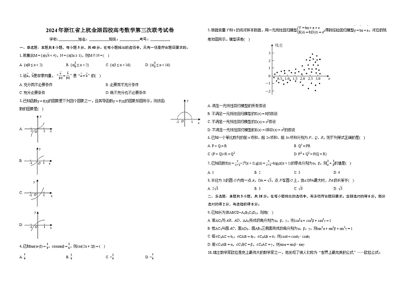 2024年浙江省上杭金湖四校高考数学第三次联考试卷01