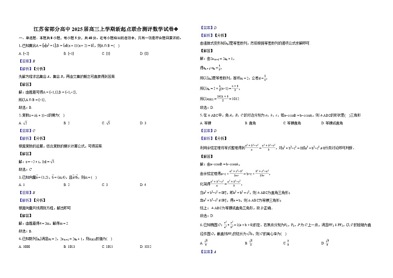 江苏省重点高中2025届高三上学期新起点联合测评数学试卷❖-教师用卷第1页