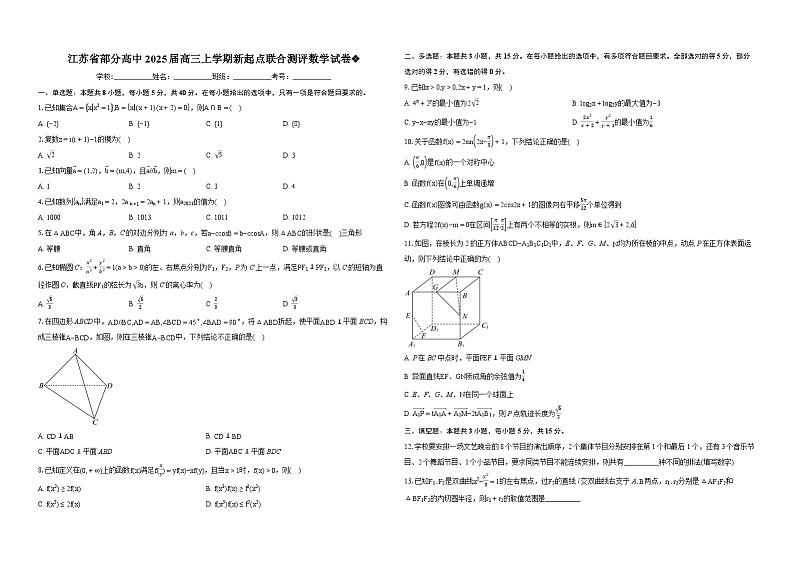 江苏省重点高中2025届高三上学期新起点联合测评数学试卷❖-学生用卷第1页