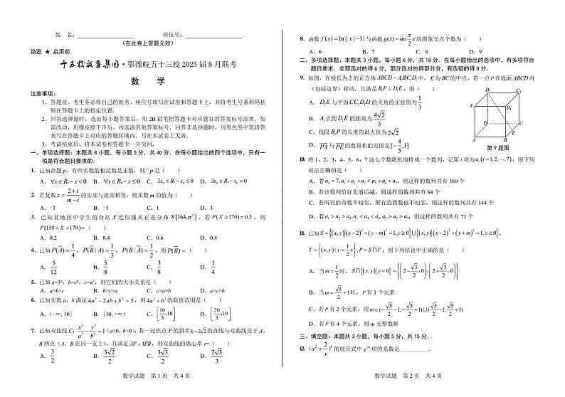 十五校教育集团2025届高三鄂豫皖五十三校8月联考数学试题第1页
