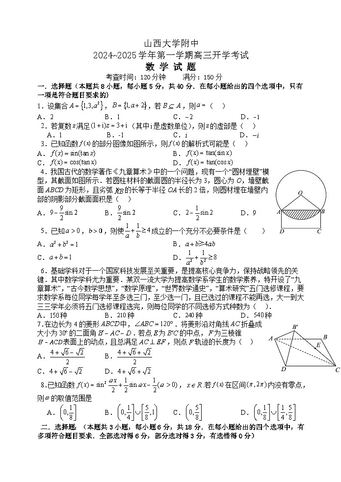 山西大学附属中学校2024~2025学年高三上学期开学考试数学试题01