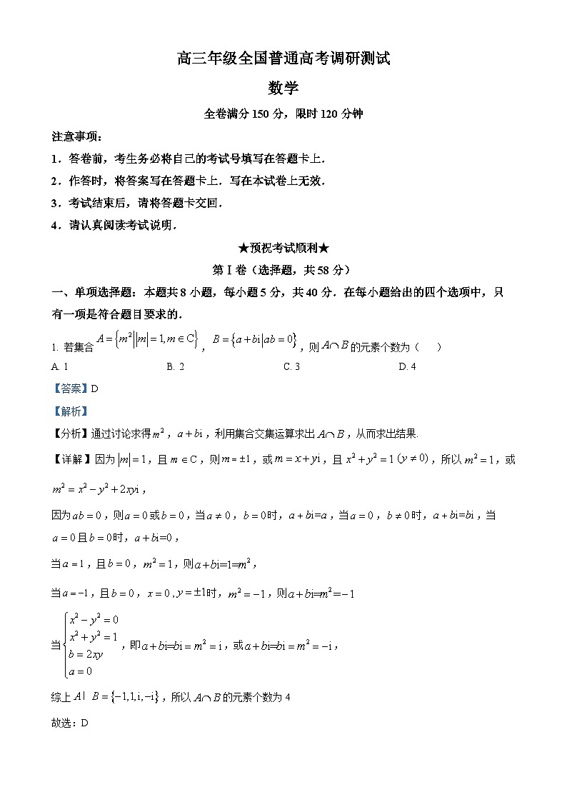 江苏省南通市名校联盟2025届新高三暑期学习（全国普通高考调研模拟测试）数学试题（解析版）第1页