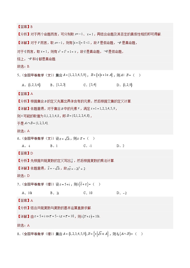 2024年高考真题和模拟题数学分类汇编（全国通用）专题01 集合、逻辑用语与复数（解析版）第2页
