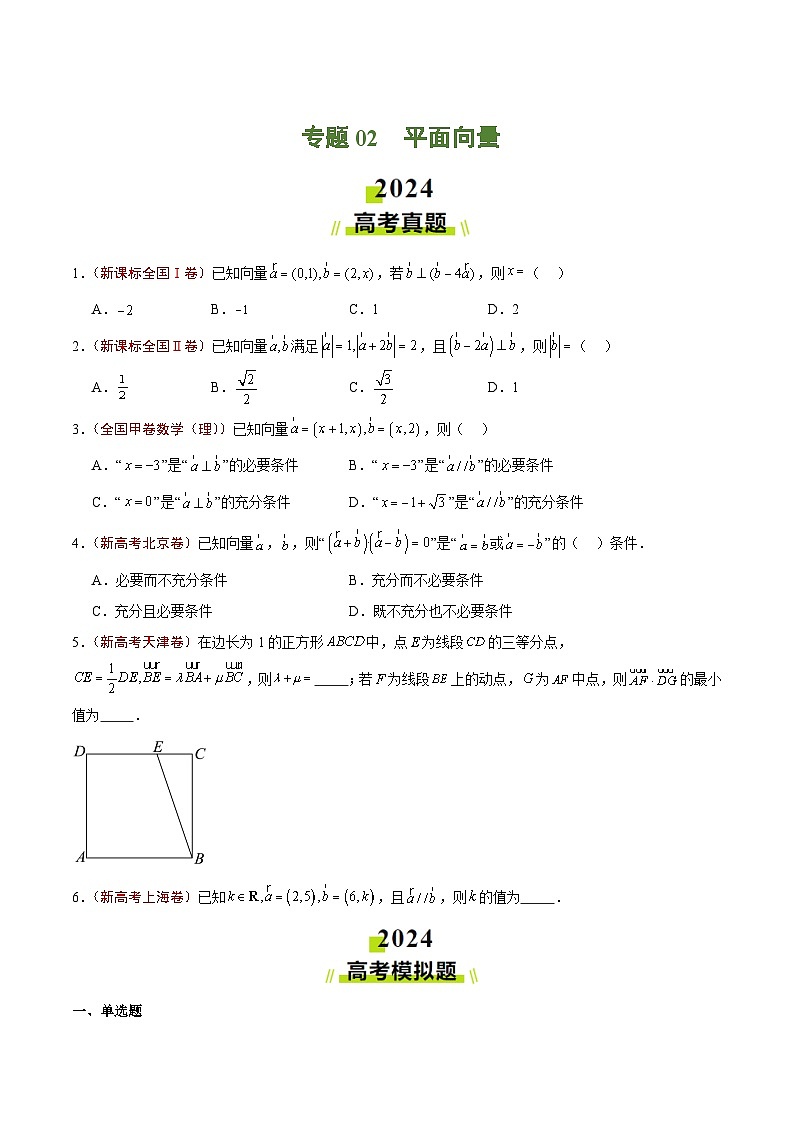 2024年高考真题和模拟题数学分类汇编（全国通用）专题02 平面向量（原卷版）第1页
