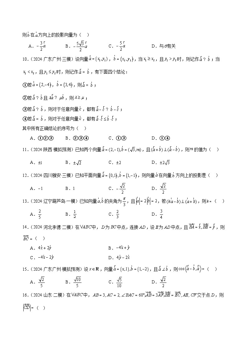 2024年高考真题和模拟题数学分类汇编（全国通用）专题02 平面向量（原卷版）第3页