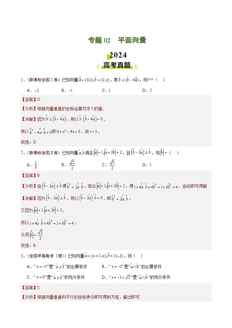 2024年高考真题和模拟题数学分类汇编（全国通用）专题02 平面向量（解析版）第1页