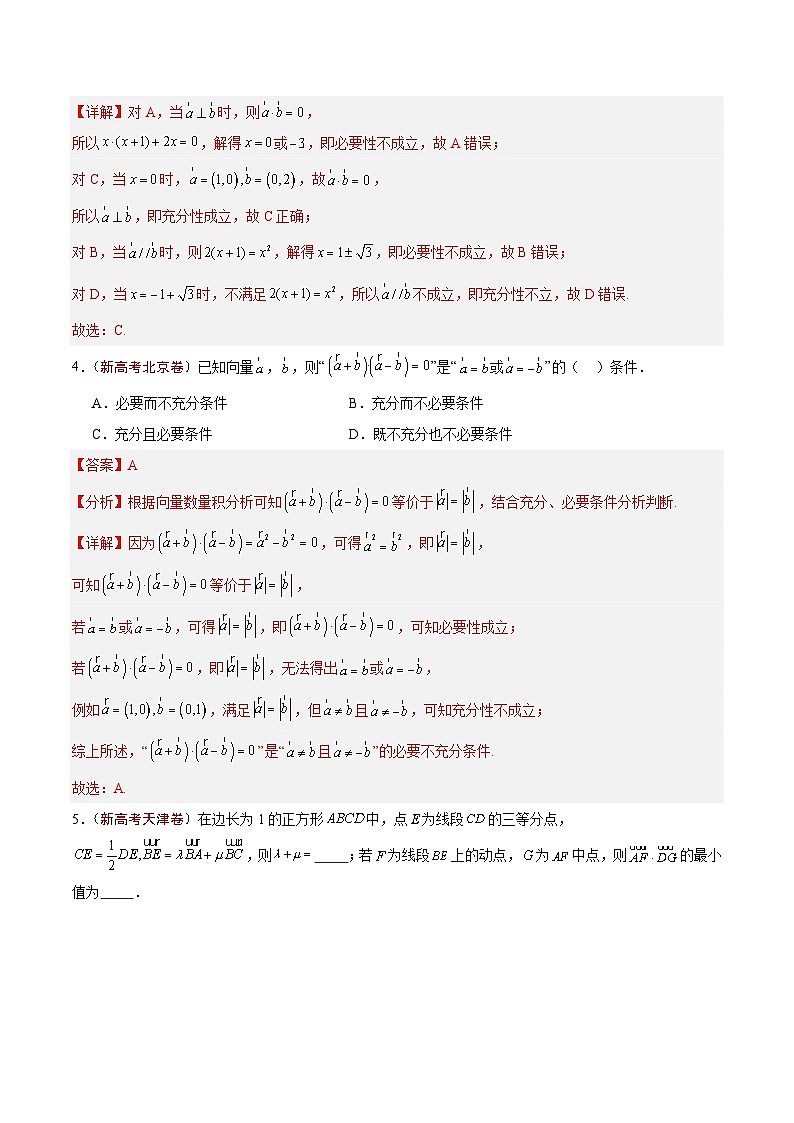2024年高考真题和模拟题数学分类汇编（全国通用）专题02 平面向量（解析版）第2页