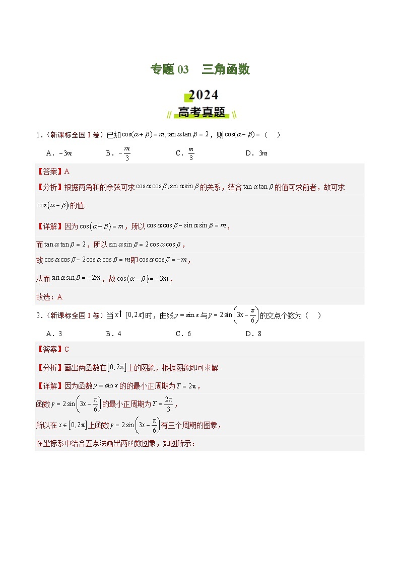 2024年高考真题和模拟题数学分类汇编（全国通用）专题03  三角函数（解析版）第1页