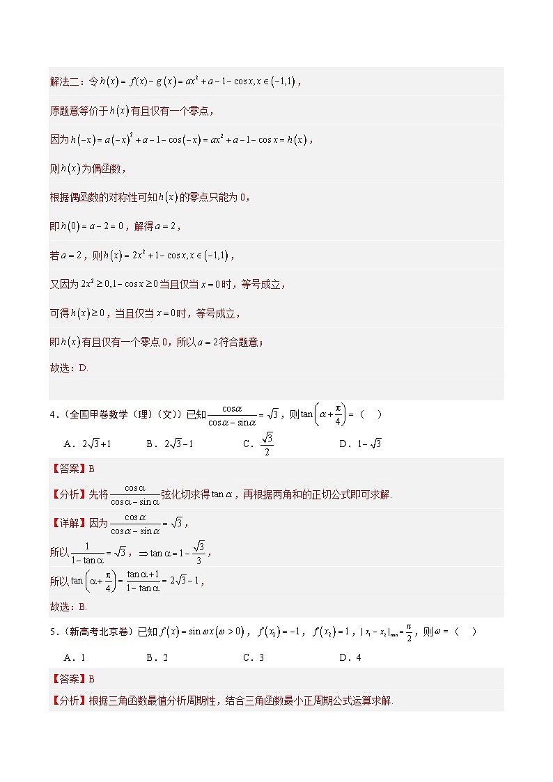 2024年高考真题和模拟题数学分类汇编（全国通用）专题03  三角函数（解析版）第3页