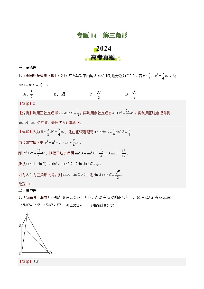 2024年高考真题和模拟题数学分类汇编（全国通用）专题04  解三角形（解析版）第1页