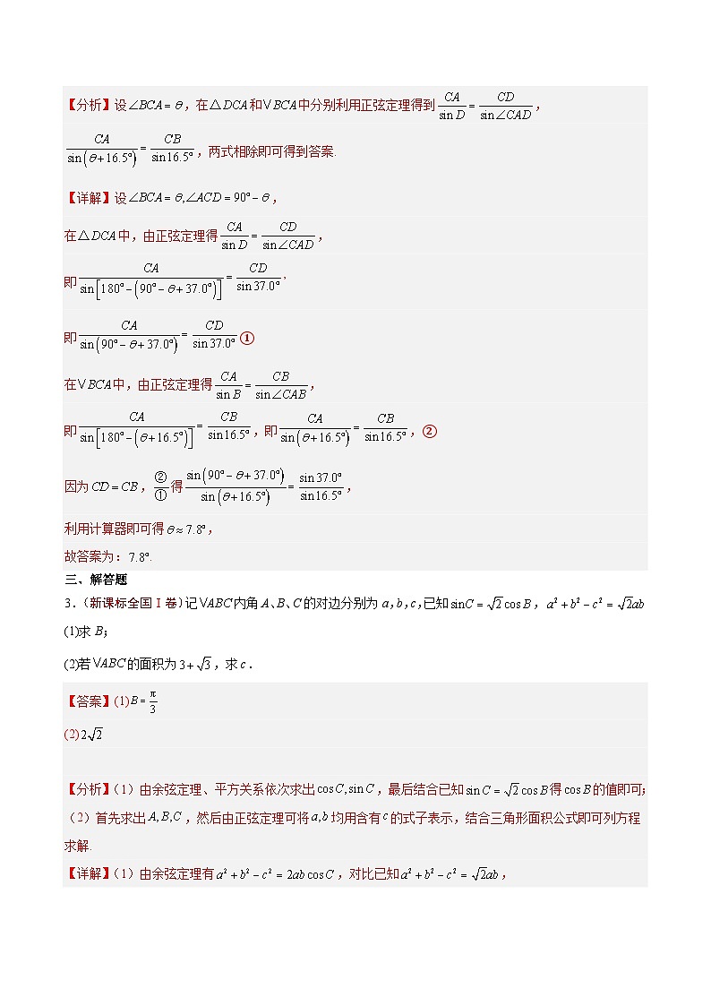 2024年高考真题和模拟题数学分类汇编（全国通用）专题04  解三角形（解析版）第2页