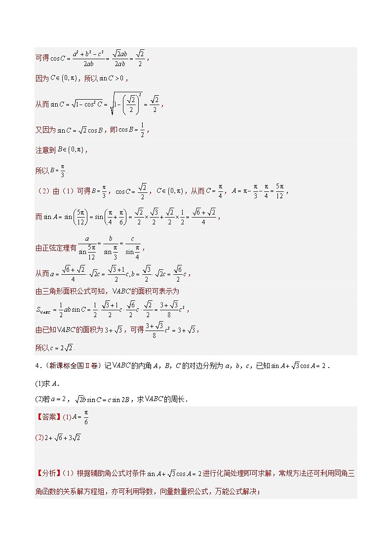 2024年高考真题和模拟题数学分类汇编（全国通用）专题04  解三角形（解析版）第3页