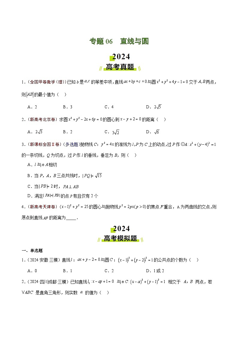 2024年高考真题和模拟题数学分类汇编（全国通用）专题06  直线与圆（原卷版）第1页