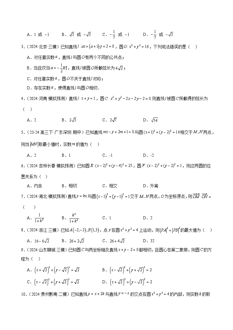 2024年高考真题和模拟题数学分类汇编（全国通用）专题06  直线与圆（原卷版）第2页