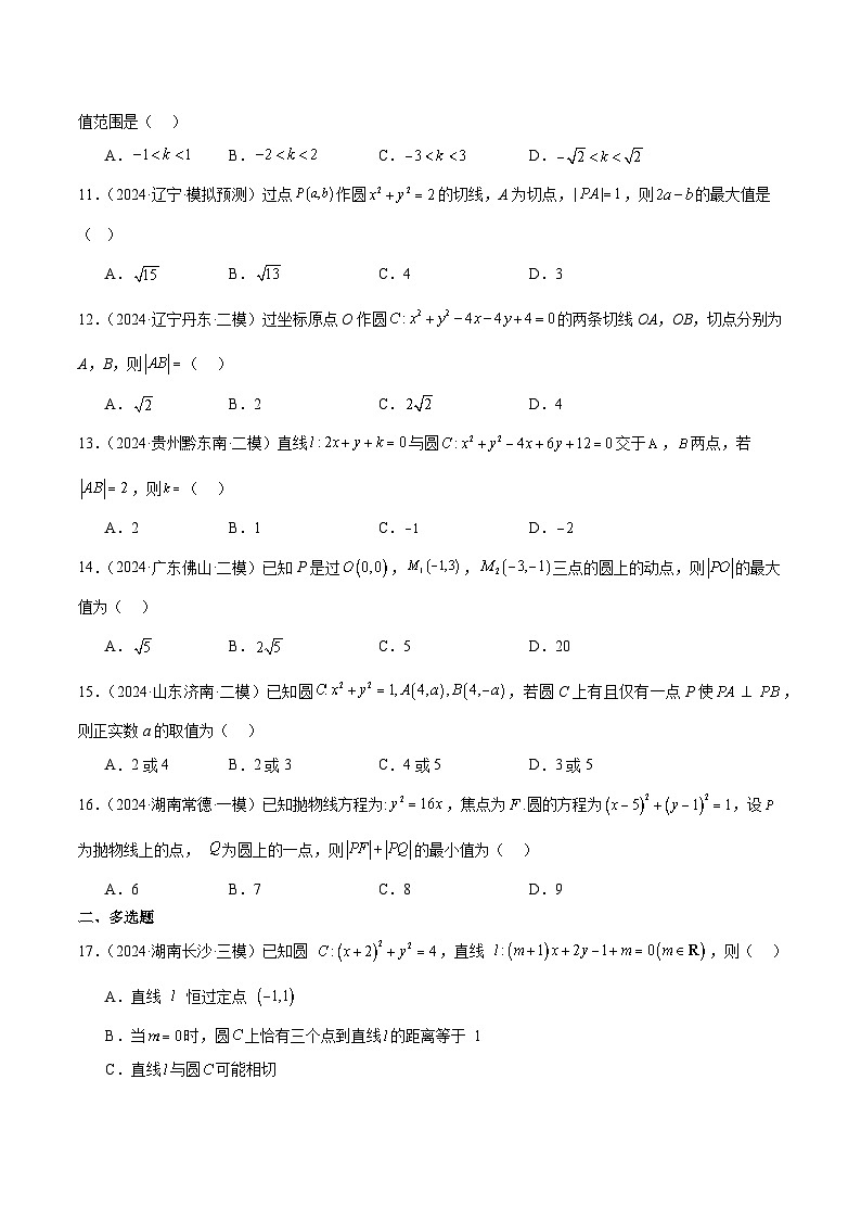 2024年高考真题和模拟题数学分类汇编（全国通用）专题06  直线与圆（原卷版）第3页