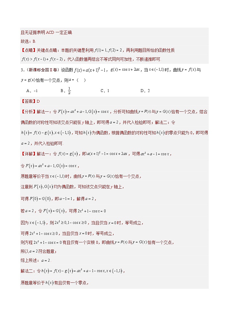 2024年高考真题和模拟题数学分类汇编（全国通用）专题08 函数的图象与性质（解析版）第2页