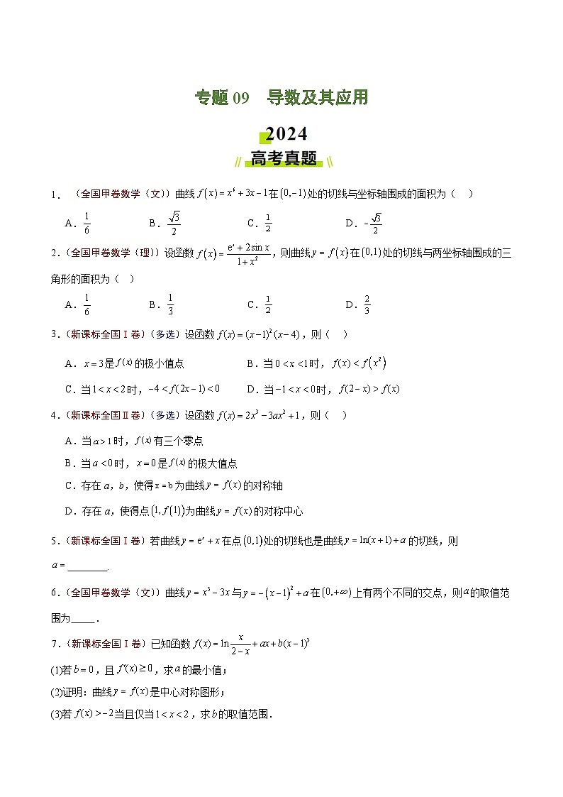 2024年高考真题和模拟题数学分类汇编（全国通用）专题09 导数及其应用（原卷版）第1页