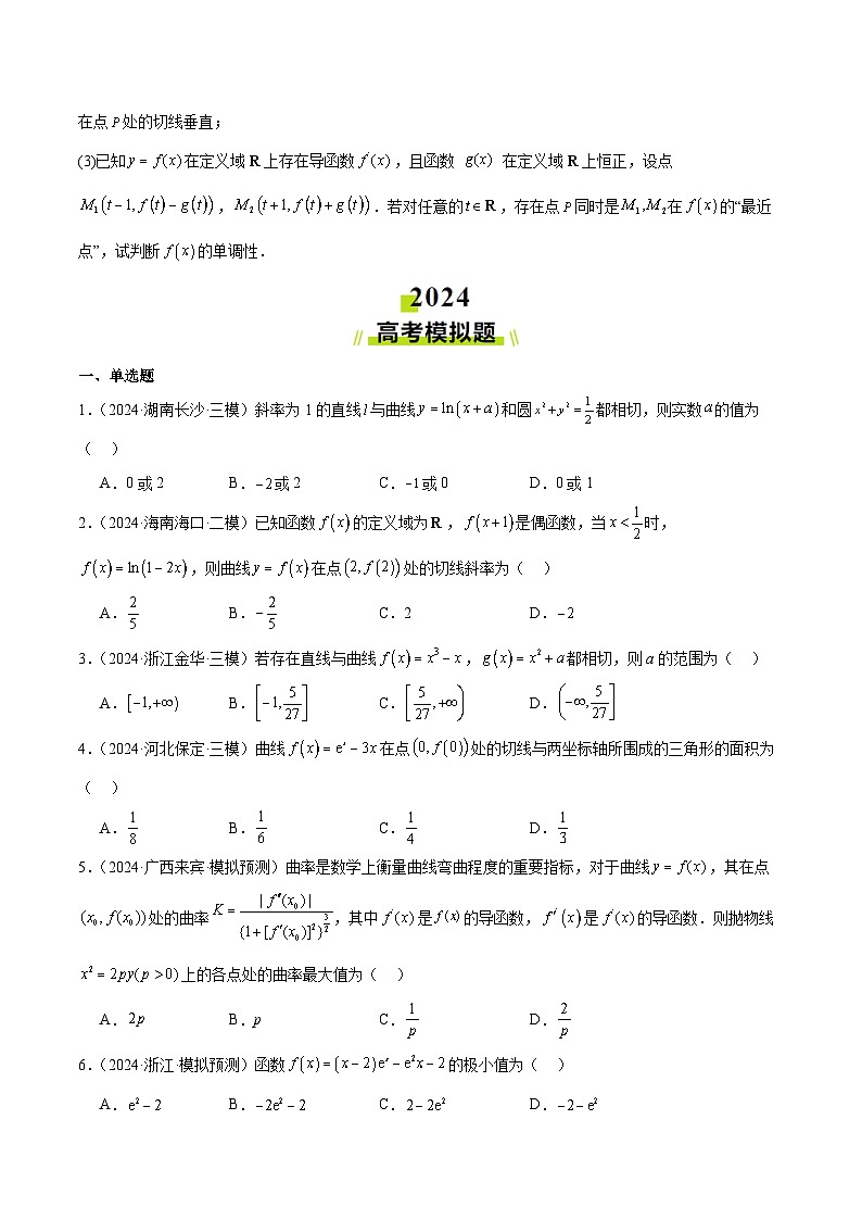 2024年高考真题和模拟题数学分类汇编（全国通用）专题09 导数及其应用（原卷版）第3页