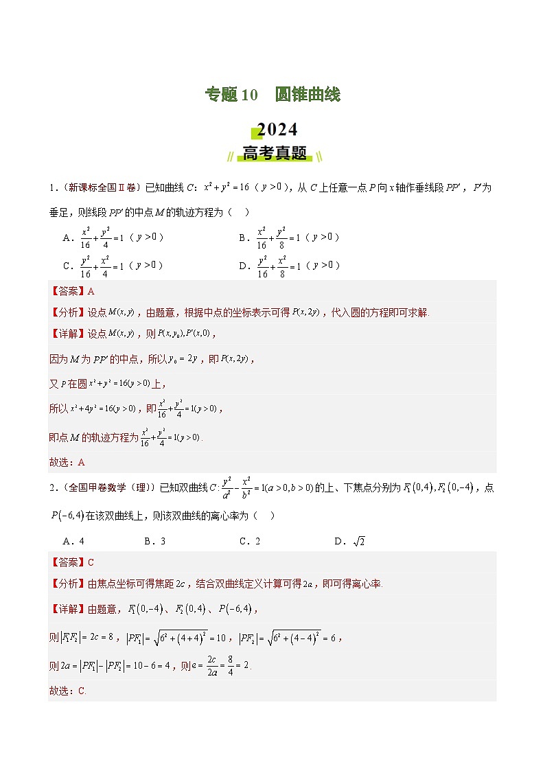 2024年高考真题和模拟题数学分类汇编（全国通用）专题10  圆锥曲线（解析版）第1页