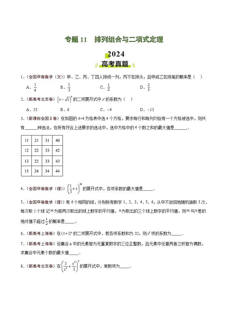 2024年高考真题和模拟题数学分类汇编（全国通用）专题11  排列组合与二项式定理（原卷版）第1页