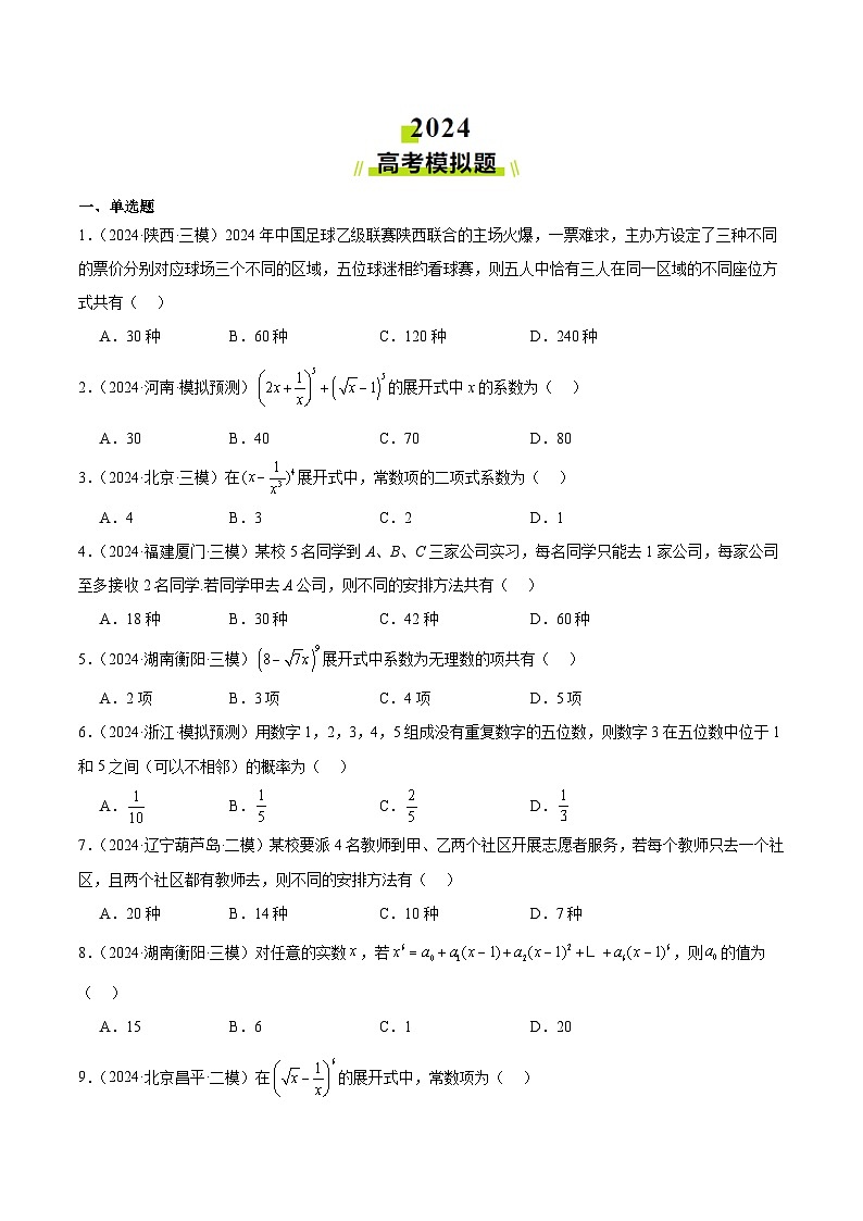 2024年高考真题和模拟题数学分类汇编（全国通用）专题11  排列组合与二项式定理（原卷版）第2页