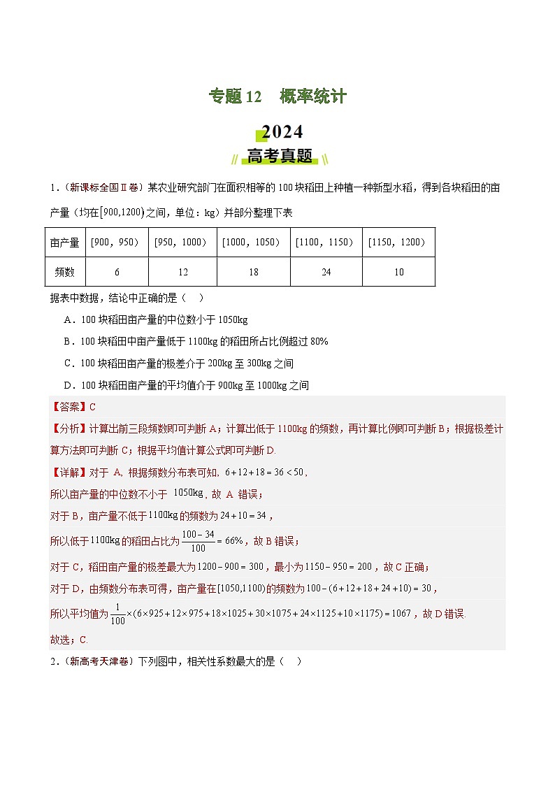 2024年高考真题和模拟题数学分类汇编（全国通用）专题12 概率统计（解析版）第1页