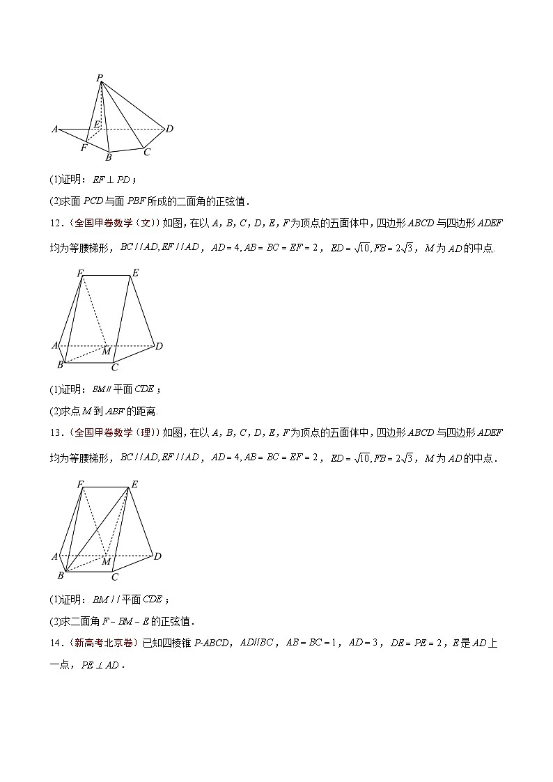 2024年高考真题和模拟题数学分类汇编（全国通用）专题13 立体几何与空间向量（原卷版）第3页