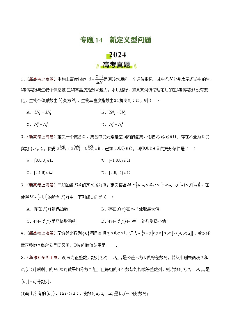 2024年高考真题和模拟题数学分类汇编（全国通用）专题14 新定义型问题（原卷版）第1页