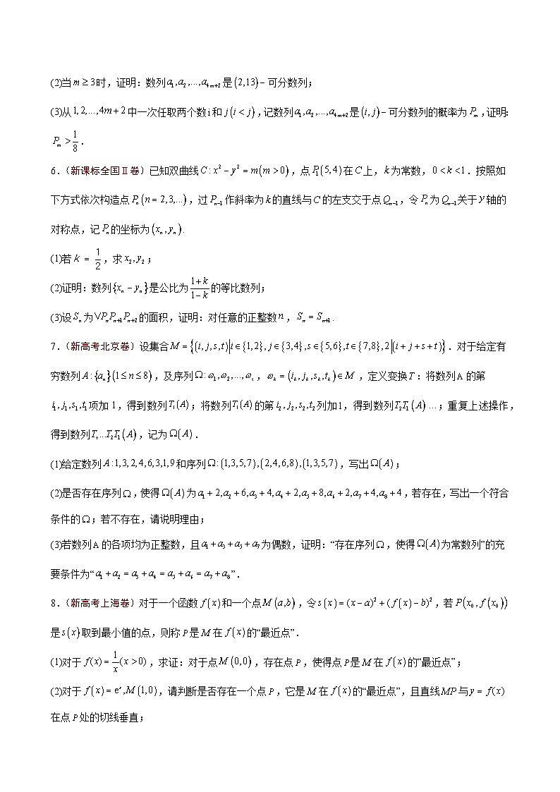2024年高考真题和模拟题数学分类汇编（全国通用）专题14 新定义型问题（原卷版）第2页