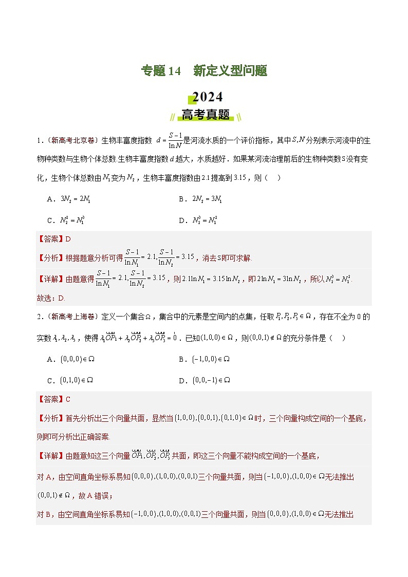 2024年高考真题和模拟题数学分类汇编（全国通用）专题14 新定义型问题（解析版）第1页