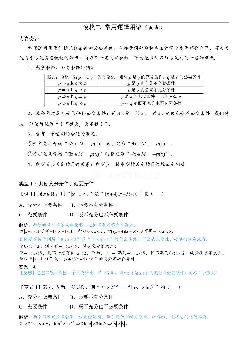 模块2 常用逻辑用语-高考数学第1章 集合与常用逻辑用语专题01