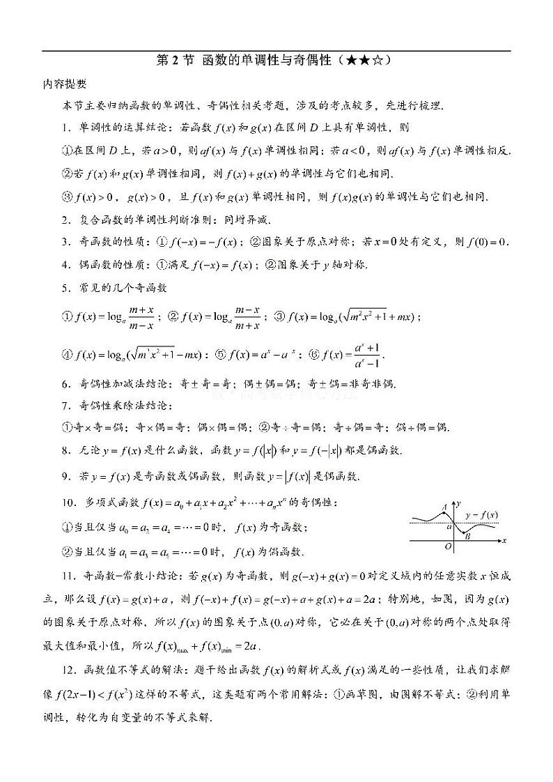第2节 函数的单调性与奇偶性-高考数学第3章 函数与导数-模块1：函数概念与性质专题01