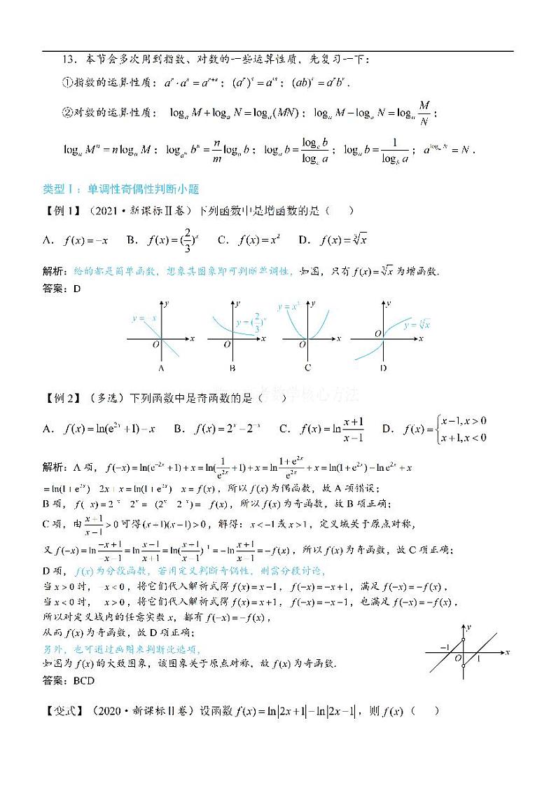 第2节 函数的单调性与奇偶性-高考数学第3章 函数与导数-模块1：函数概念与性质专题02