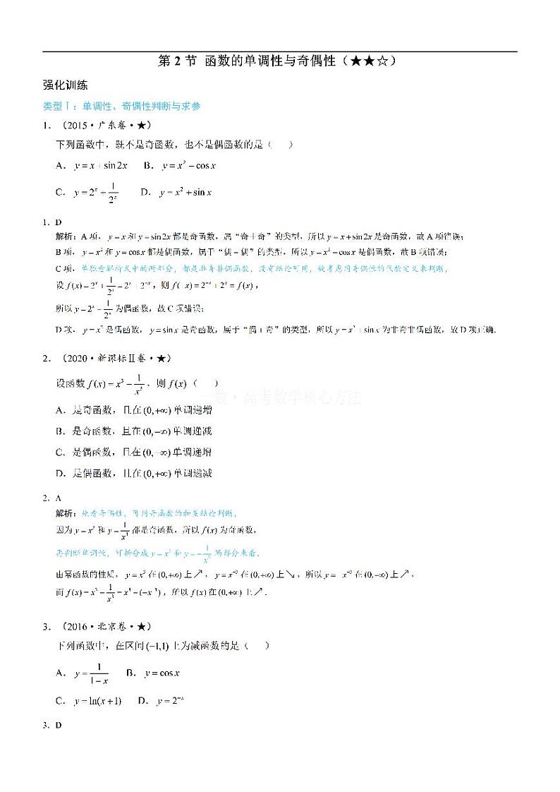 第2节 函数的单调性与奇偶性-高考数学第3章 函数与导数-模块1：函数概念与性质专题01