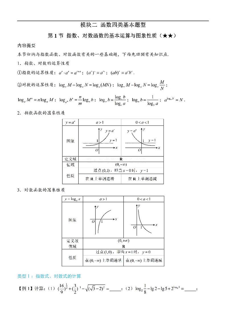 第1节 指数、对数函数的基本运算与图象性质：方法册+练习册第1页