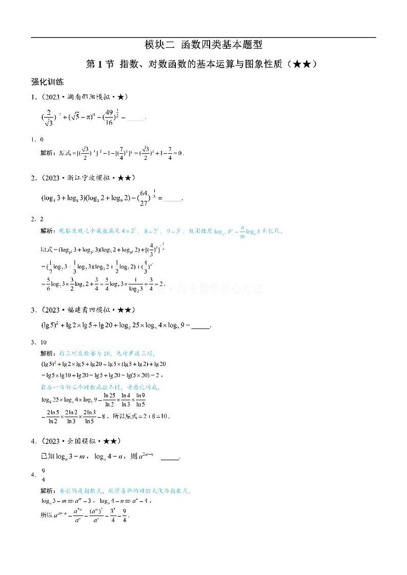 第1节 指数、对数函数的基本运算与图象性质：练习册答案+解析第1页