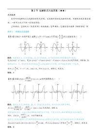 第2节 选解析式与选图象-高考数学第3章 函数与导数-模块2：函数四类基本题型专题